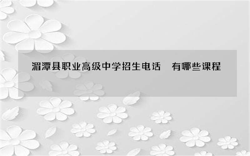 湄潭县职业高级中学招生电话 有哪些课程